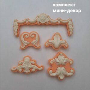 Комплект молдов мини декоров