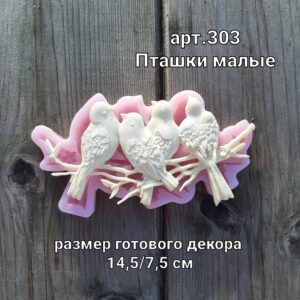 Молд силиконовый 303 Пташки малые